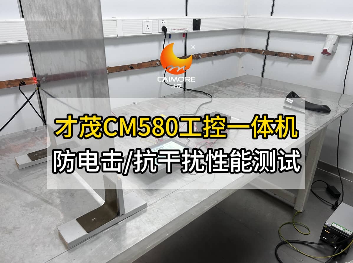 才茂CM580工控一體機防電擊及抗干擾性能實測現(xiàn)場